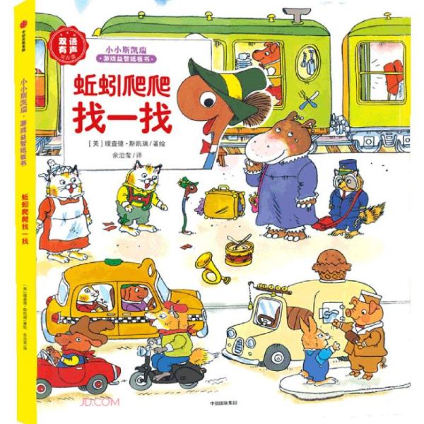 蚯蚓爬爬找一找童书/儿童文学(美) 理查德·斯凯瑞著绘9787521719642