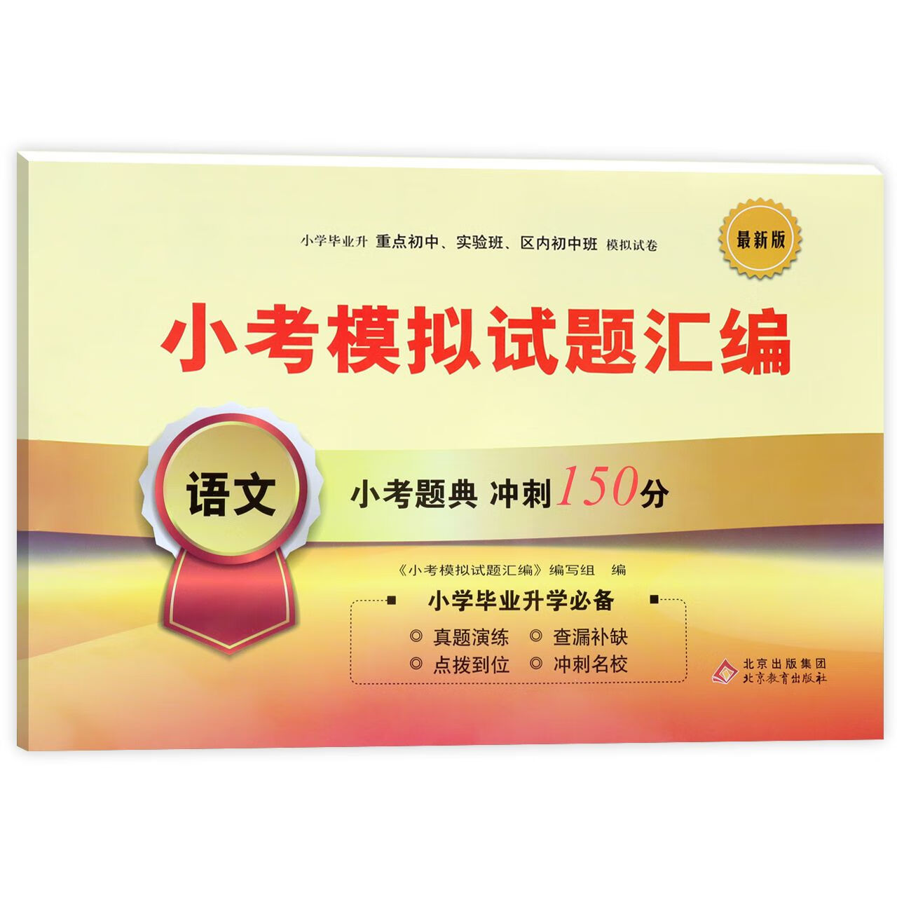 小学语文毕业升学真题汇编（近5年）(小学毕业升学真题详解答案语文2021)