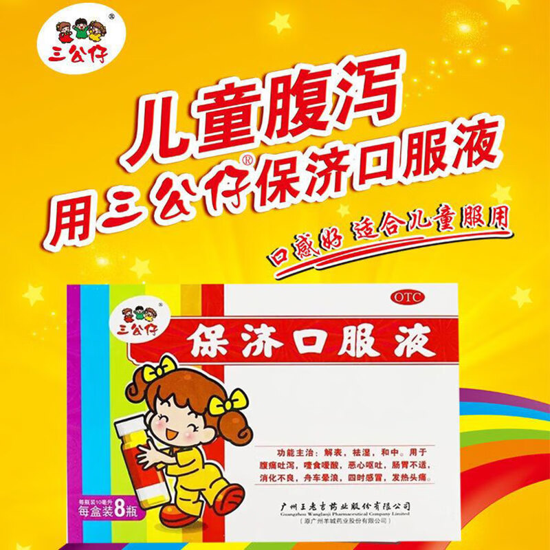三公仔保济口服液 10ml*8支/盒 解表祛湿和中腹痛吐泻恶心呕吐肠胃不