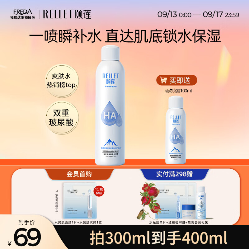 颐莲（RELLET）玻尿酸补水喷雾300ml（补水保湿 水润温和 化妆水爽肤水）