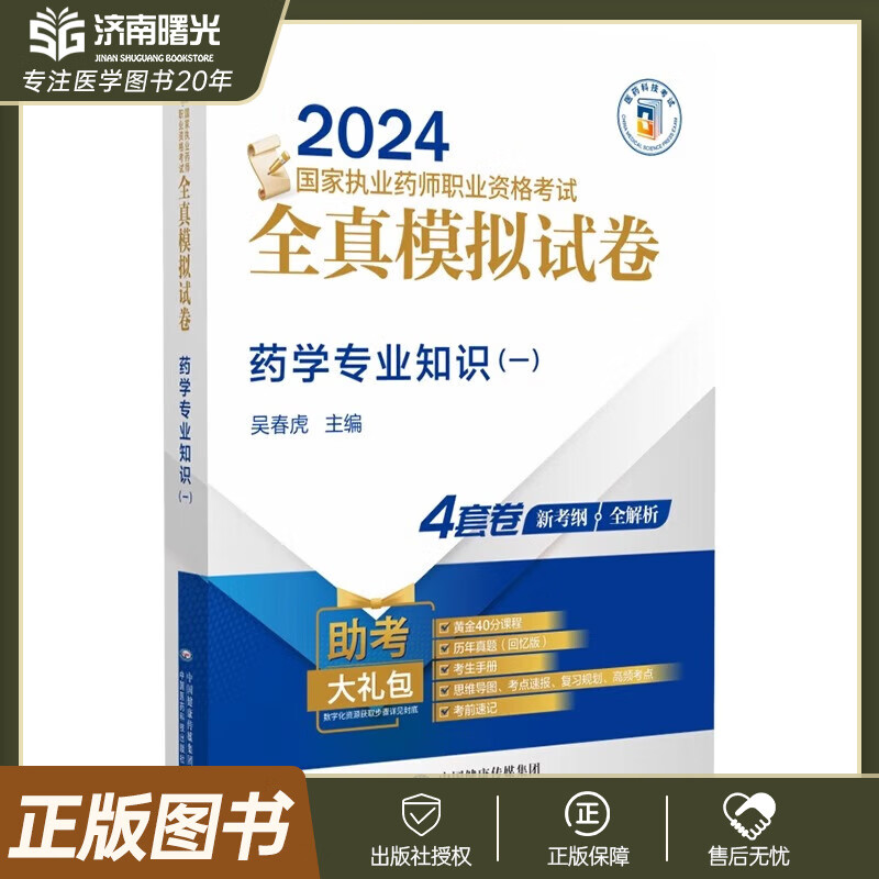 国家执业药师职业资格考试全真模拟试卷 药学专业知识 一 吴春虎主编