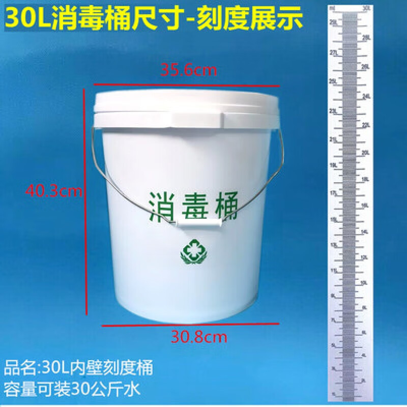 辰至尚品大容量白色刻度桶配药消毒桶机油桶带刻度塑料计量杯带盖30升