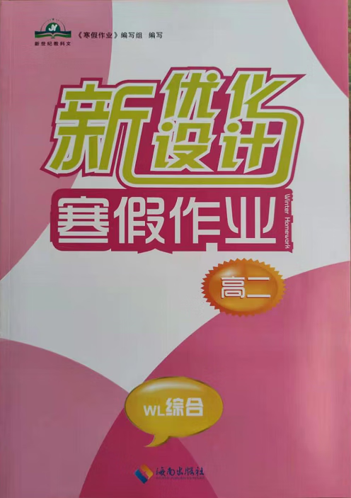 20正版全新新优化设计寒假作业高二理科综合海南出版社含答案
