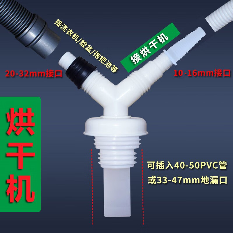 扑哩扑剌烘干机地漏接头洗衣机下水三通双排水管二合一下水管烘干器排水头 烘干机专用Y型三通 防臭防返水