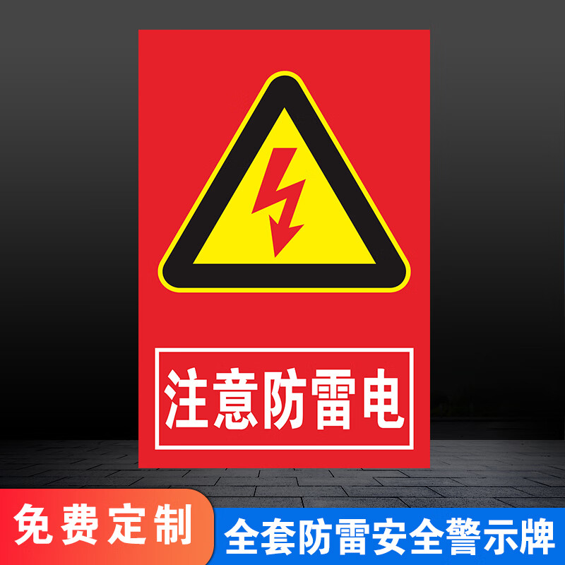 防雷安全警示牌注意防雷电当心雷击可定制避雷接地点标志牌避雷针