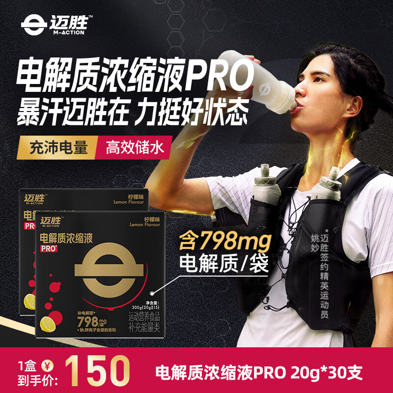邁勝電解質(zhì)濃縮液PRO 運動健身功能飲料 馬拉松騎行 補充能量提升耐力 【2盒-新品PRO款】檸檬味 20g*15支/盒