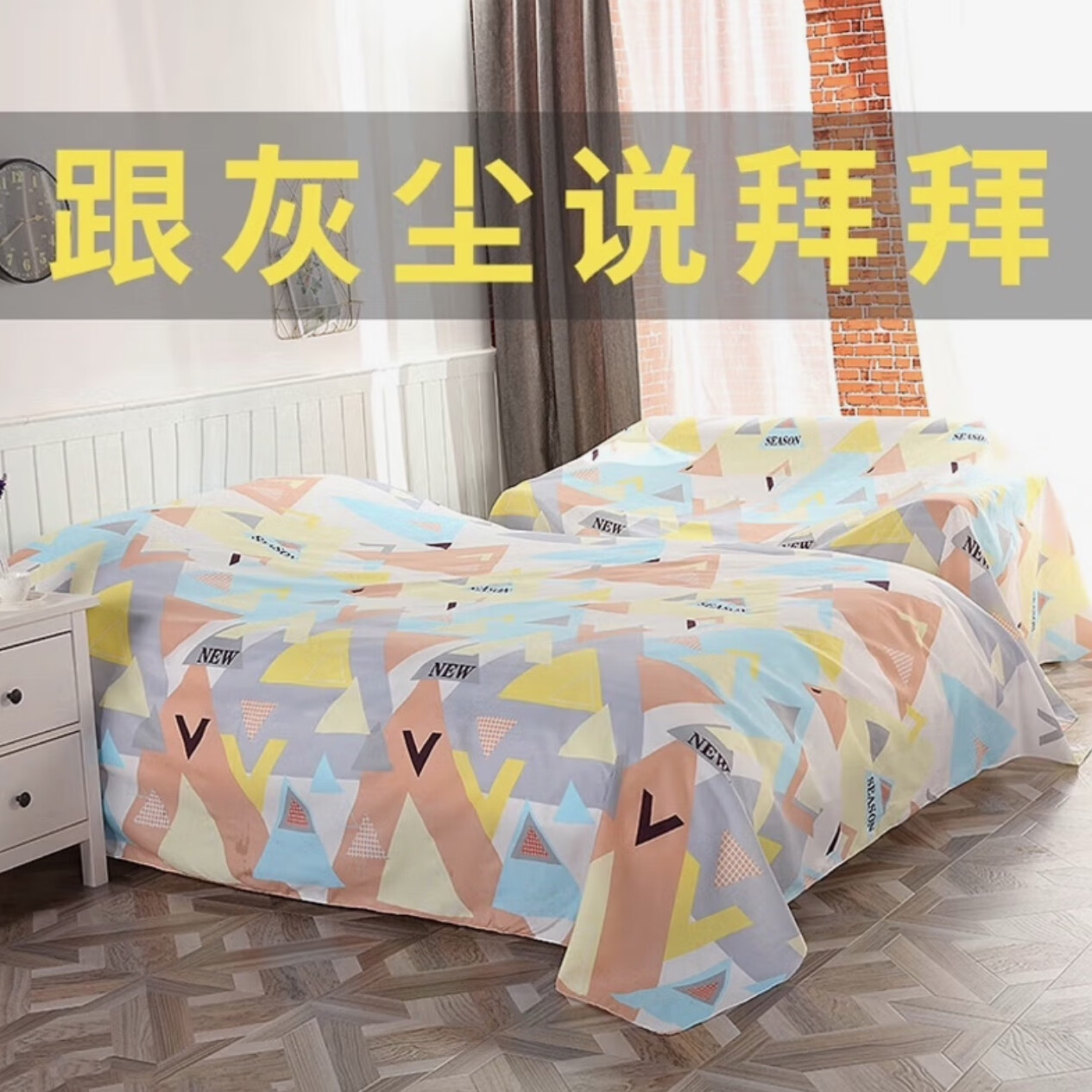 DUTRIEUX防塵罩防塵布床蓋在床上的布沙發(fā)防塵布宿舍防塵罩遮塵布防塵床罩 新款 三角幾何 2x2.4米