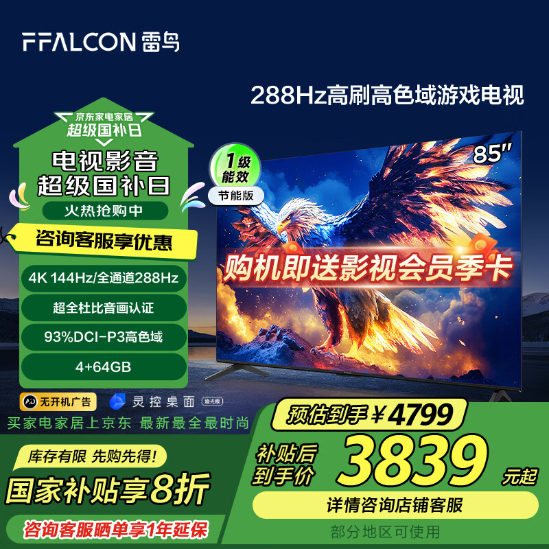 18��20�㣺FFALCON���� ��7 25�� 85Ӣ����Ϸ���� 288Hz��ˢ HDMI2.1 4K���� 4+64GB��Һ������ƽ����ӻ� 85Ӣ�� ���Ҳ��� ��7 25�� ��������