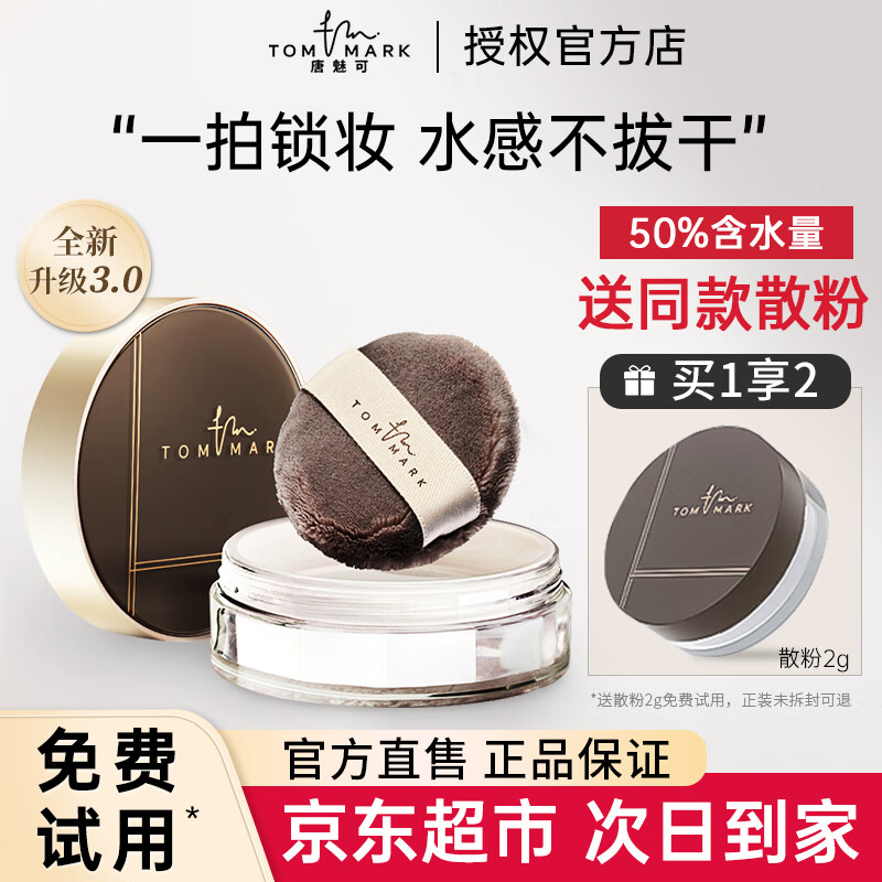 唐魅可（TOM MARK）水散粉3.0蜜粉定妆粉时光定格控油不易脱妆女保湿干油皮雾面补妆 【全肤质适用】透明色8.5g