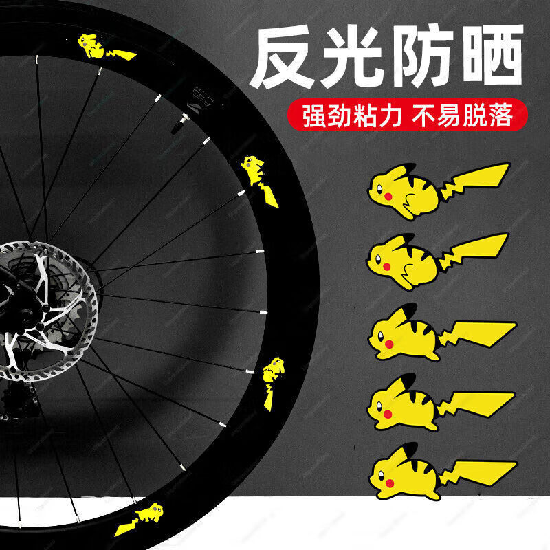 妙雅公路車輪組貼紙二次元自行車皮卡丘卡通輪轂貼公路自行車單車 266皮卡丘【全套】(反光)
