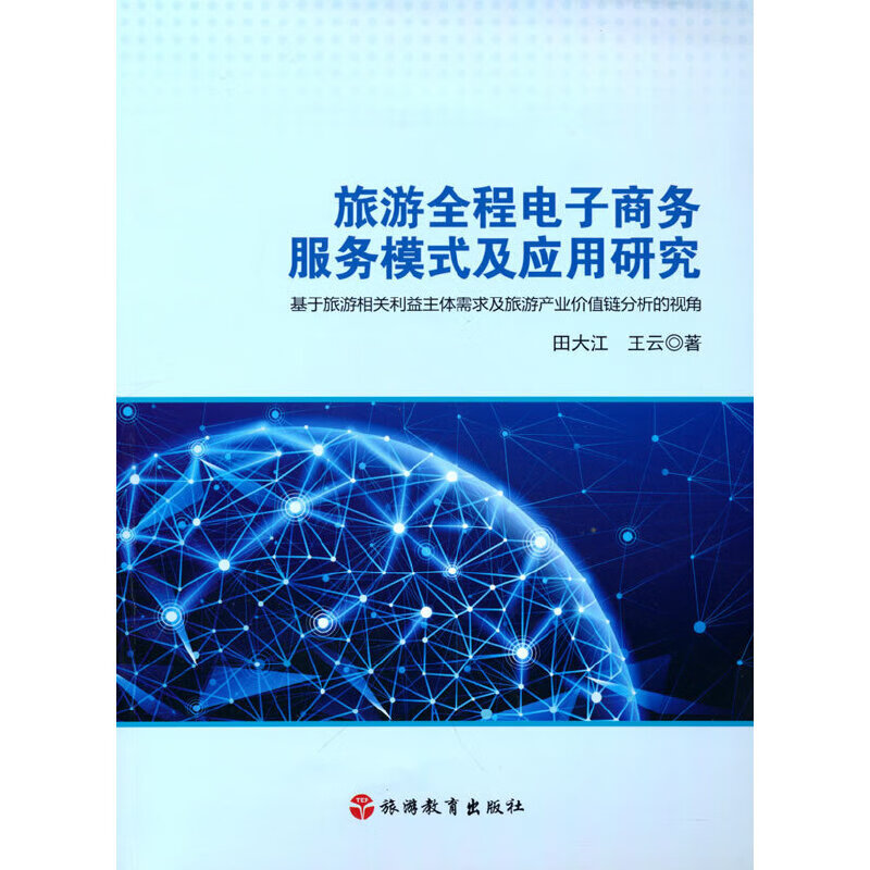 旅游全程电子商务服务模式及应用研究