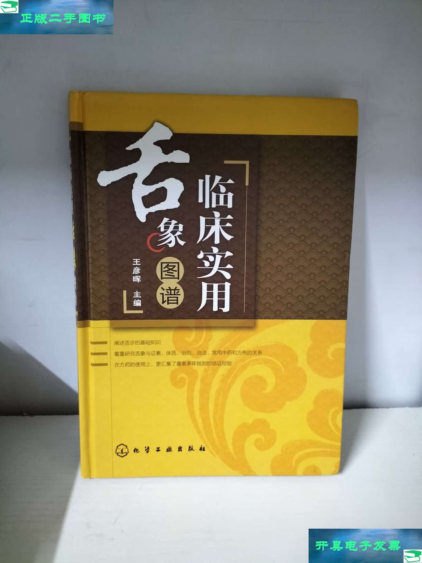 【二手9成新】临床实用舌象图谱 /王彦晖 化学工业