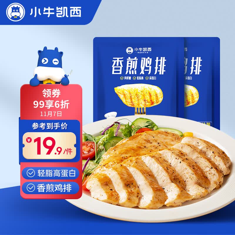 小牛凯西 香煎鸡排500g(100g*5片)健身轻食鸡胸肉 冷冻半成品高性价比高么？