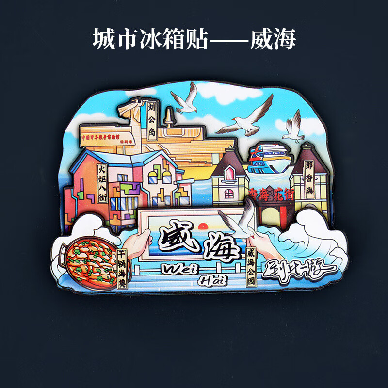 南啵丸山东威海纪念品 中国城市山东威海刘公岛 火炬八街 那香海冰箱