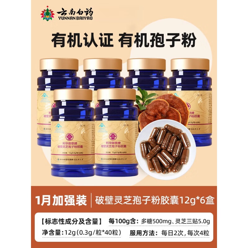 云南白药破壁灵芝孢子粉软胶囊官方 灵芝孢子粉胶囊240粒(99%破壁率)