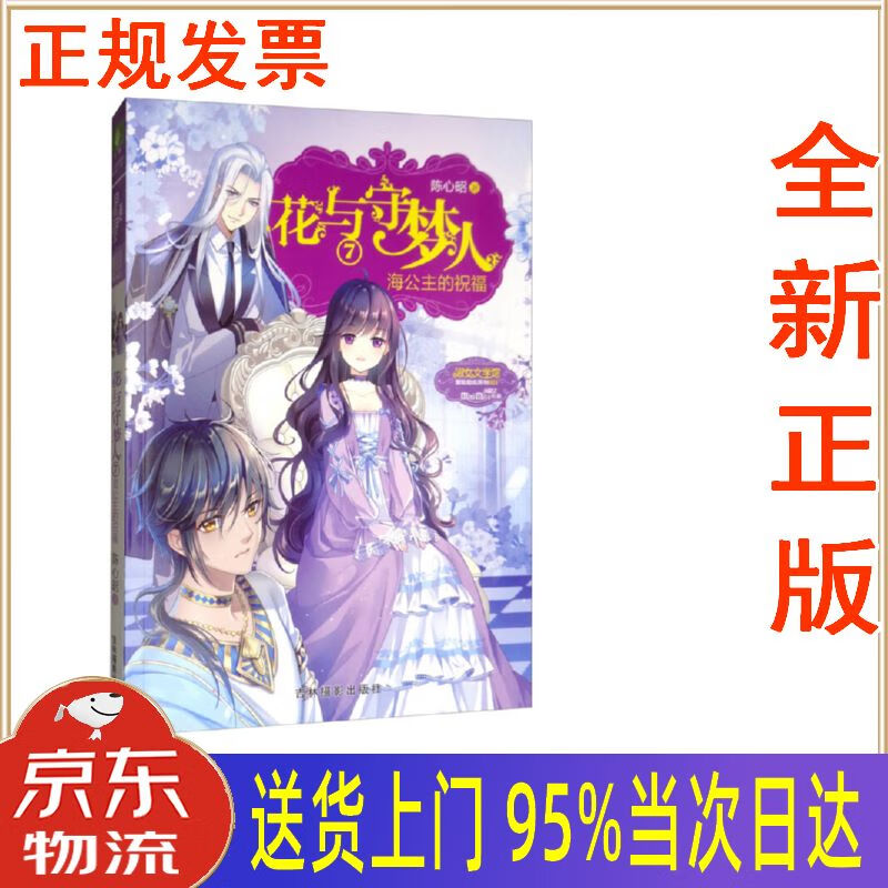 【新华正版 全新书籍】小小姐冒险励志系列:花与守梦人7 海公主的祝福