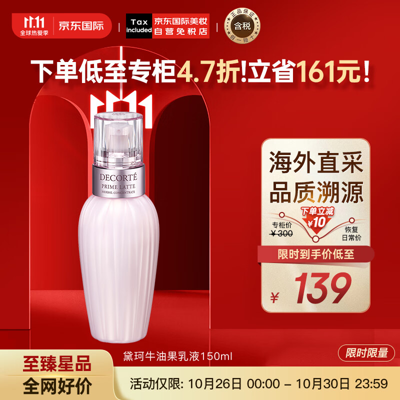 黛珂（DECORTE）牛油果乳液150ml 软化肤质 改善痘痘闭口 日本进口 护肤礼物怎么样,好用不?