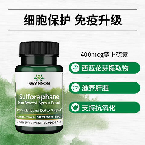 斯旺森（SWANSON）西蓝花萝卜硫素提取物胶囊 强化免疫调节肺部氧化族群健康 60粒/瓶