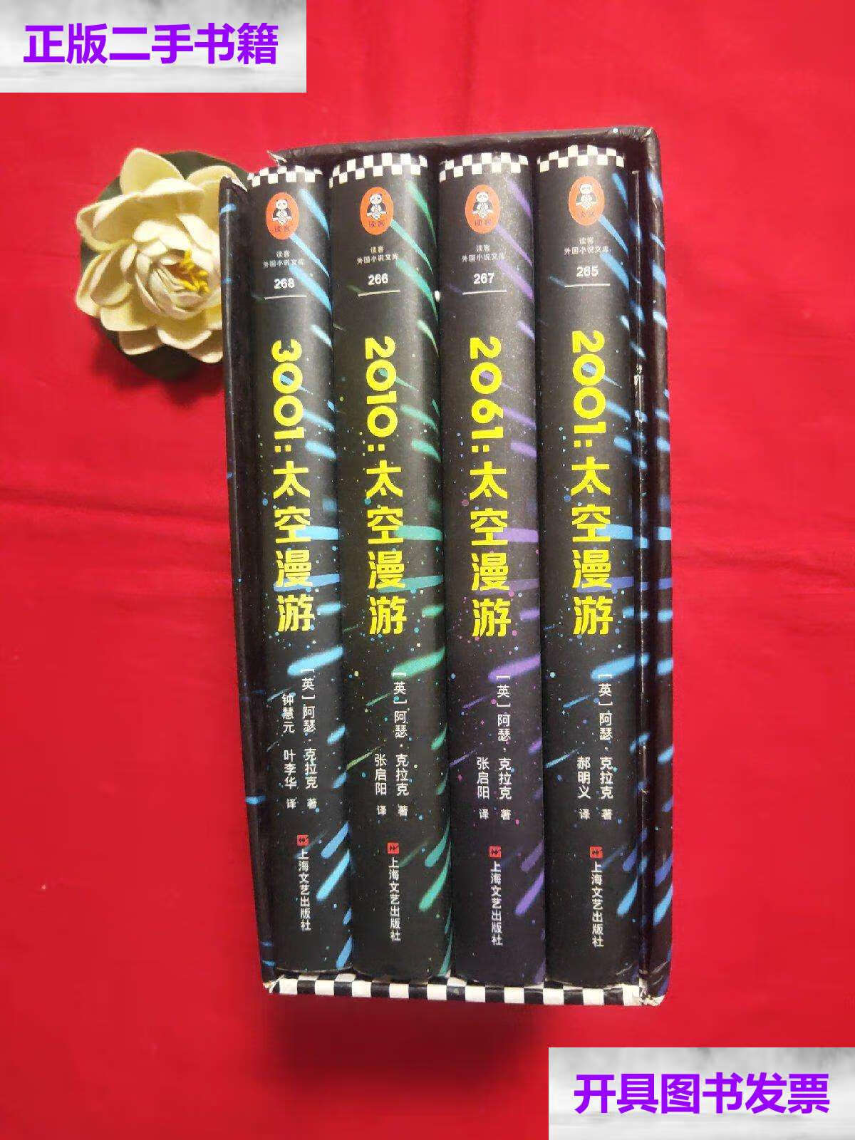 【二手9成新】太空漫游四部曲 /阿瑟·克拉克 上海文艺