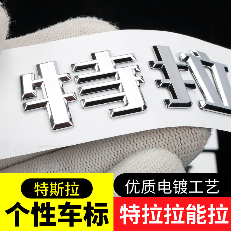 clcey特斯拉mode3/y车标贴毛豆山歪哥斯拉个性恶搞笑字母标车贴尾标丫