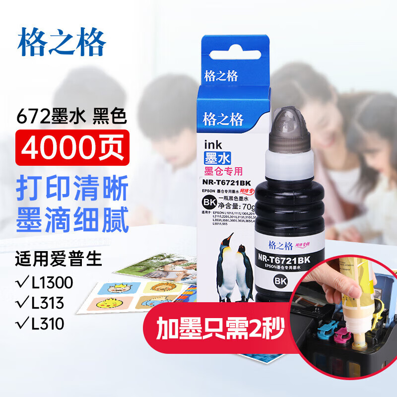 格之格t672墨水黑色适用爱普生l310 l360 l1300 l313 l301 l365 l101