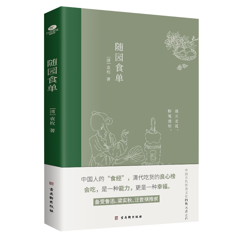 随园食单 袁枚 京东自营 白话文