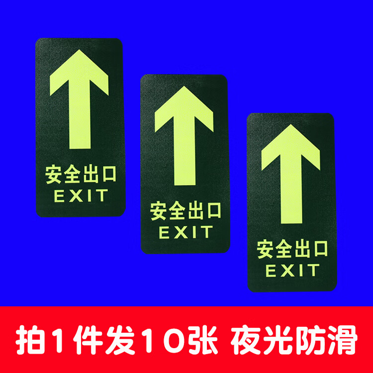 荧光疏散安全标识指示牌安全出口贴直行夜光通道箭头防水耐磨地贴 b1