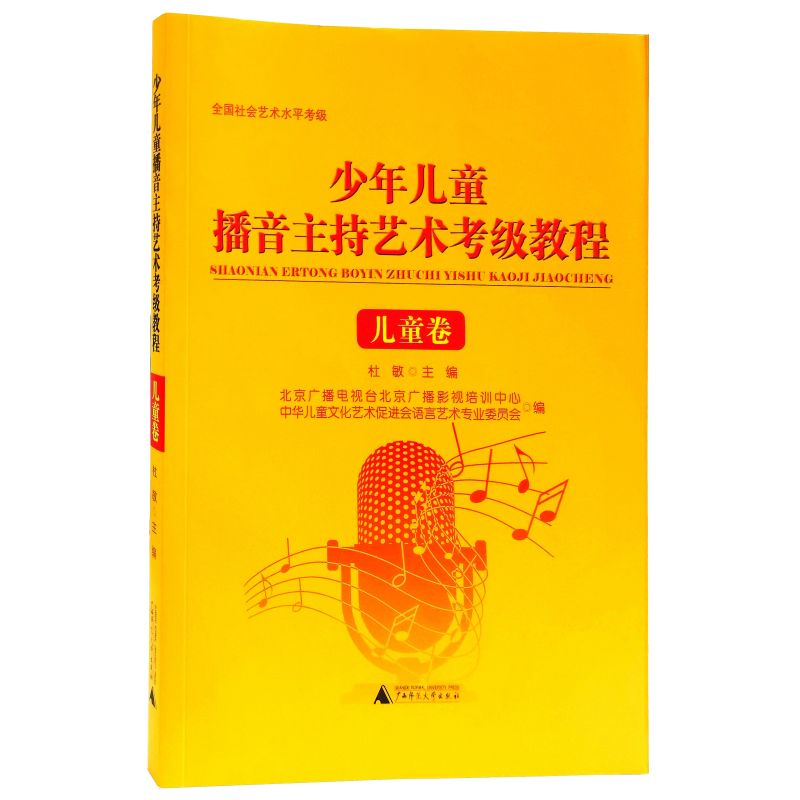 少年儿童播音主持艺术考级教程儿童卷