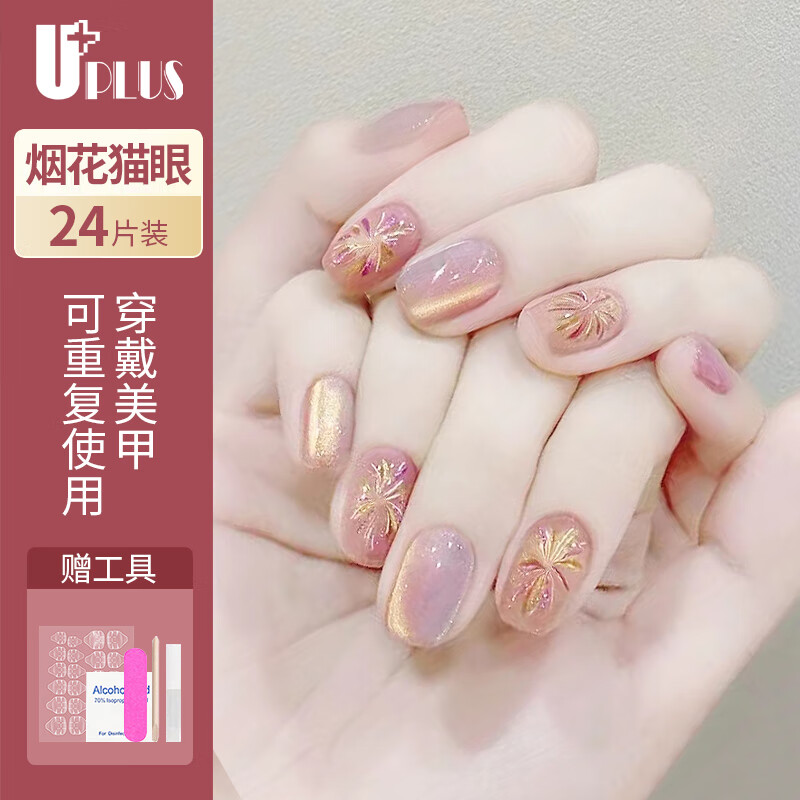 优家UPLUS 美甲贴片穿戴甲24片(烟花猫眼)果冻胶假指甲片可拆卸010