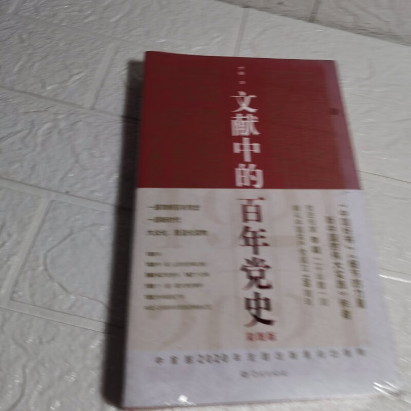 【绝版旧书】文献中的百年党史 未拆封 学林出版社