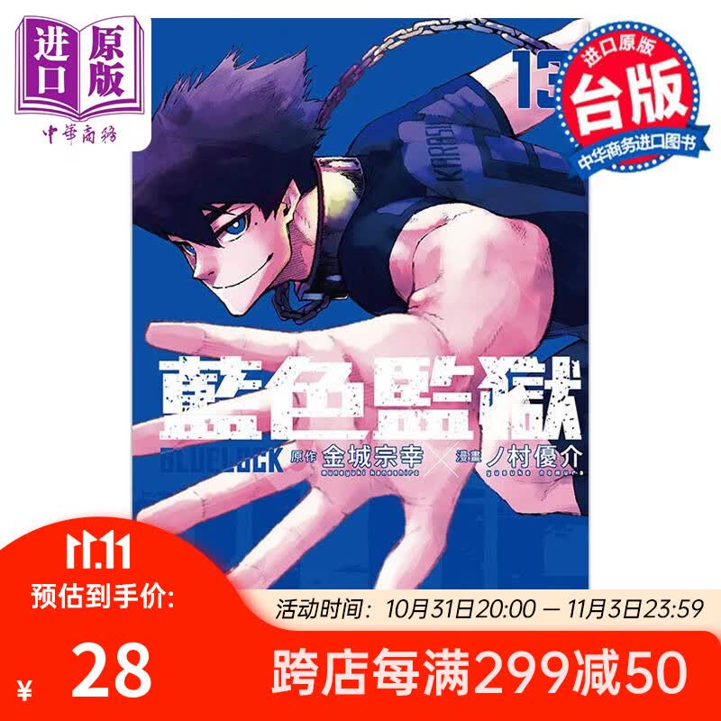漫画 BLUE LOCK 蓝色监狱 13 金城宗幸 台版漫画书 东立出版使用感如何?