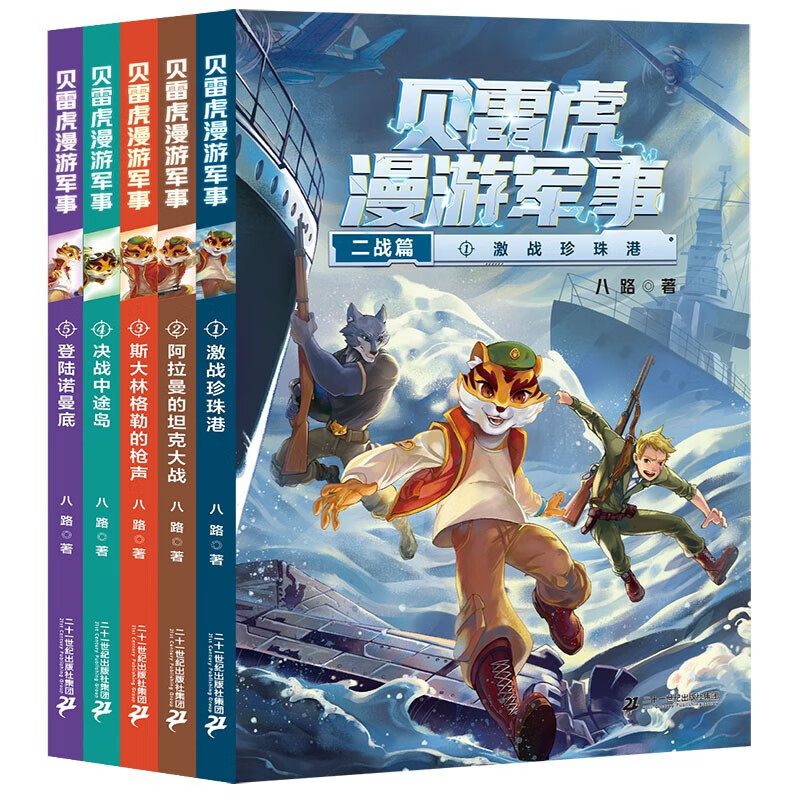 贝雷虎漫游军事全套5册 作家八路的书儿童文学军事小说少年特种兵学校
