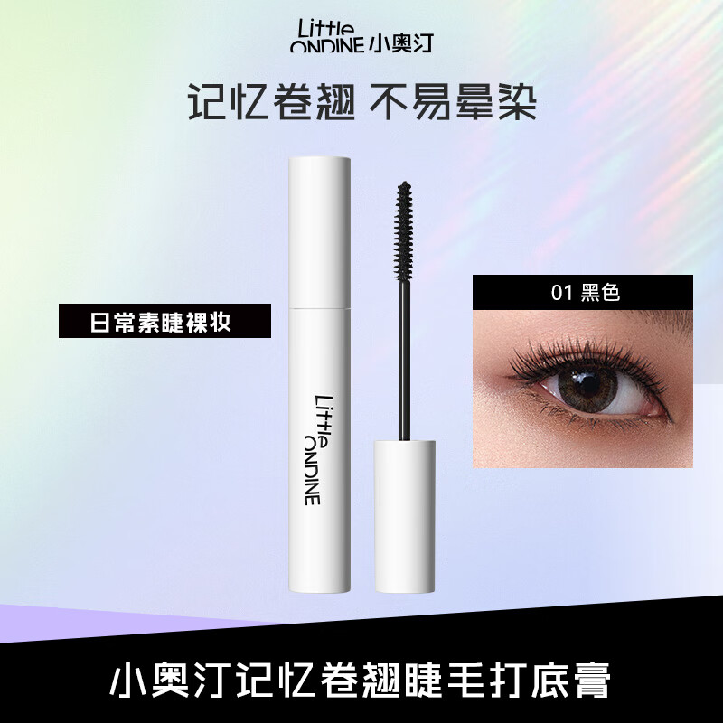 小奥汀（littleondine）绚彩玩色睫毛打底膏 自然卷翘纤长打底持久定型不晕染 生日礼物女 「01黑色」睫毛打底