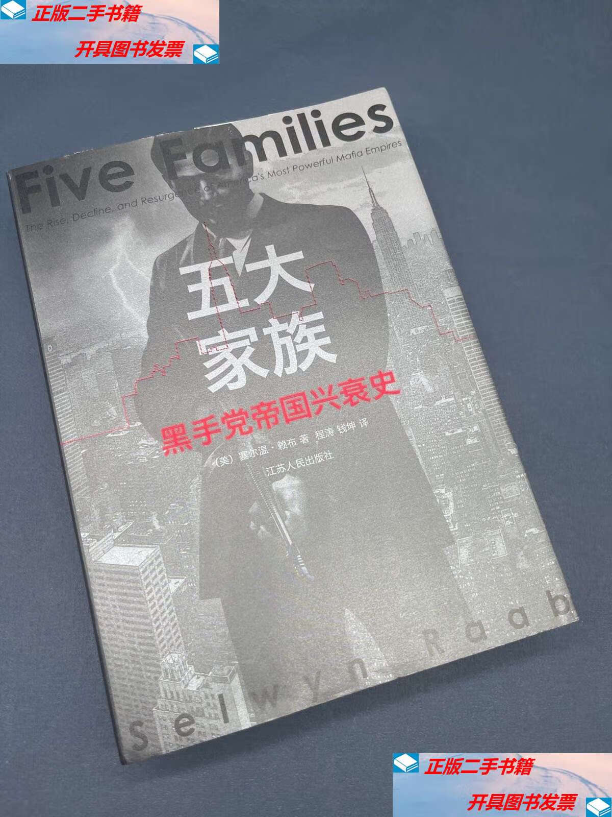 【二手9成新】五大家族:黑手党帝国的兴衰史 /塞尔温·赖布 江苏人民