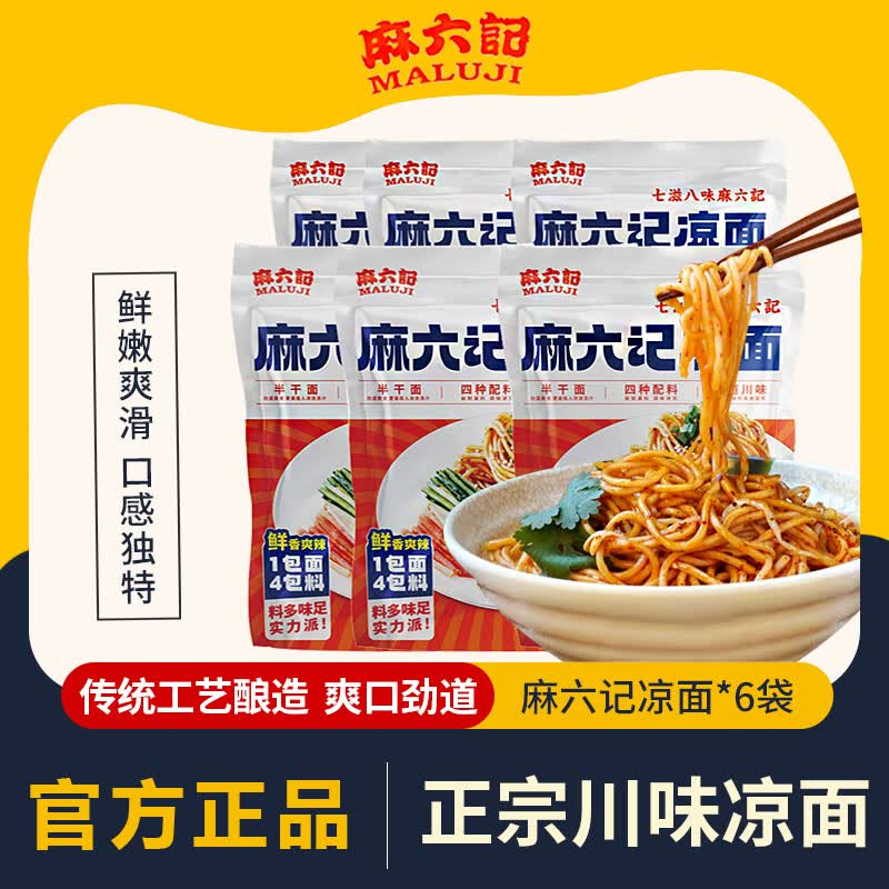 麻六记凉面280g干拌面方便速食四川劲爽麻辣鲜香爽口拌面早餐夜宵 【囤货】麻六记凉面280g*6袋