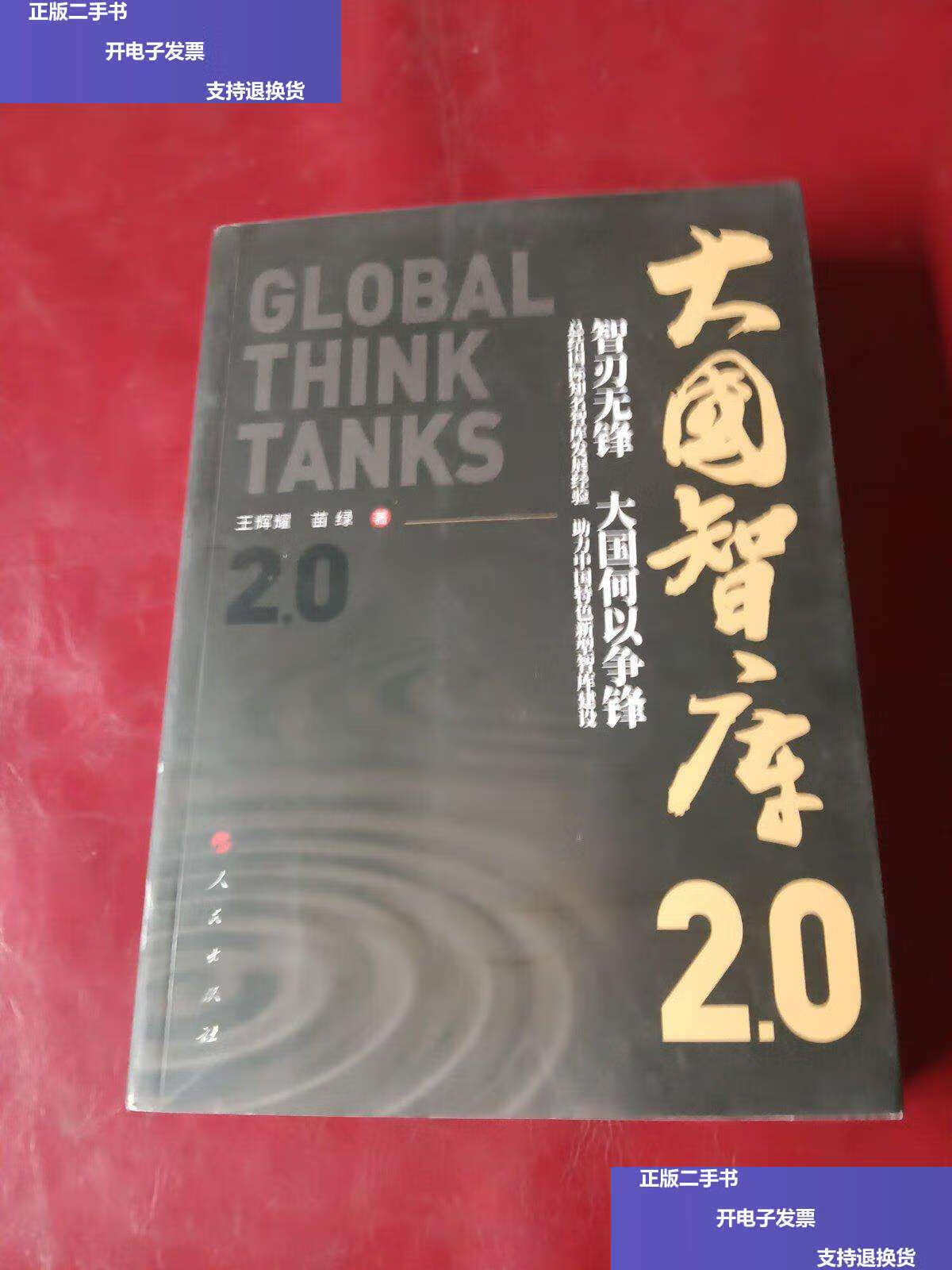 0 /王辉耀 苗绿 人民