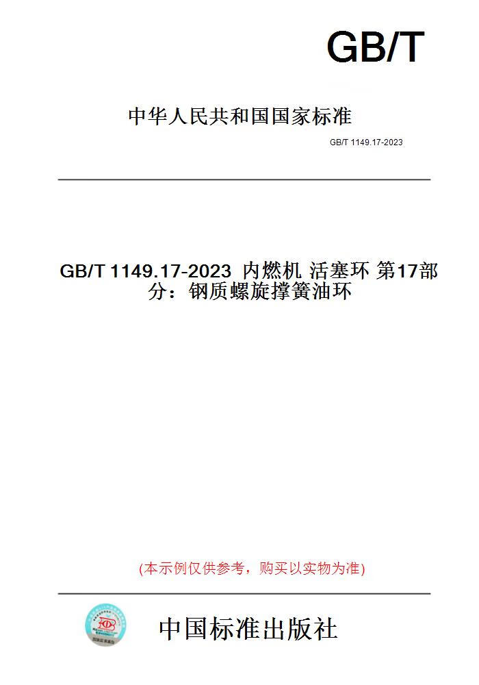17-2023内燃机活塞环第17部分:钢质螺旋撑簧油环