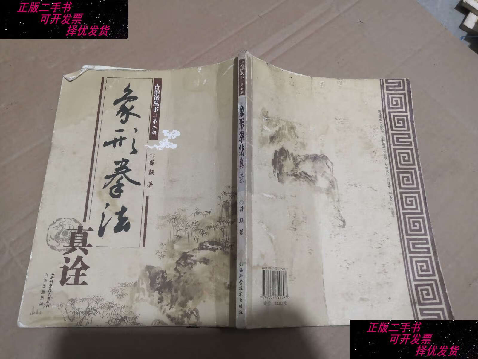 【二手书9成新】象形拳法真诠 /薛颠 山西科学技术
