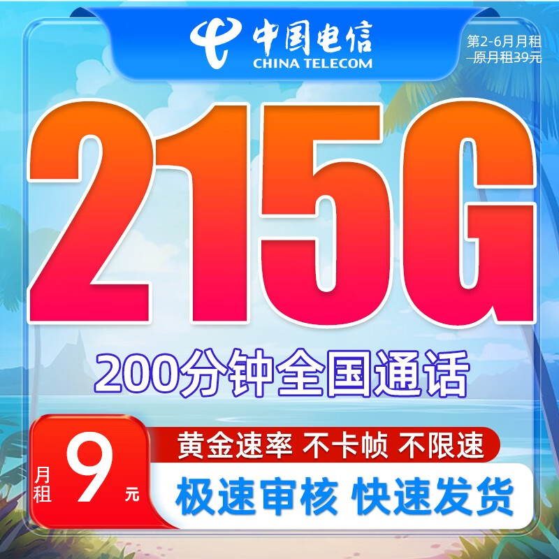 中国电信流量卡手机卡通话卡 5g上网卡不限速低月租电话卡 浩瀚卡-9元月租215G全国流量+200分钟通话使用感如何?