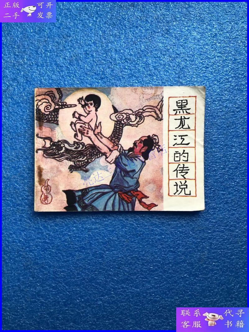【二手9成新】老版 连环画 黑龙江的传说 1983年一版一印私藏品佳