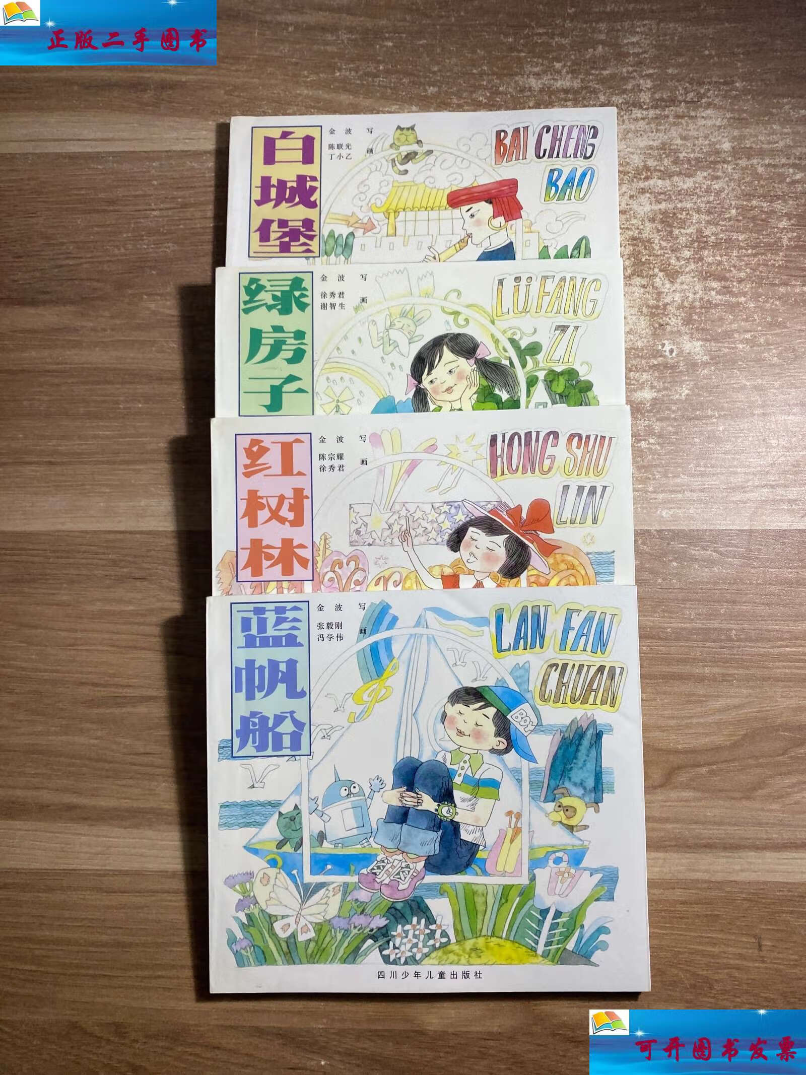 蓝帆船.红树林.白城堡.】四本合售 /金波 四川少年儿童