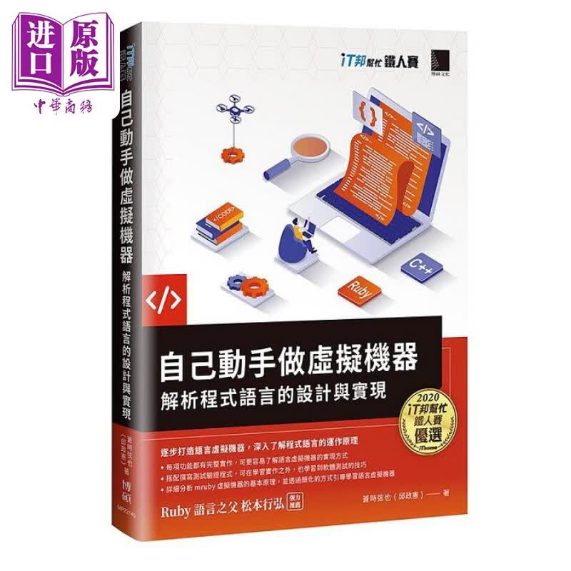 自己动手做虚拟机器 解析程式语言的设计与实现 iT邦帮忙铁人赛系列书 港台原版 苍时弦也 邱政宪 博硕怎么样,好用不?