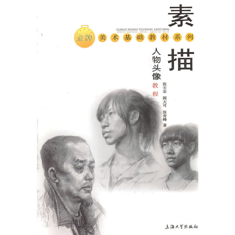 素描人物头像教程