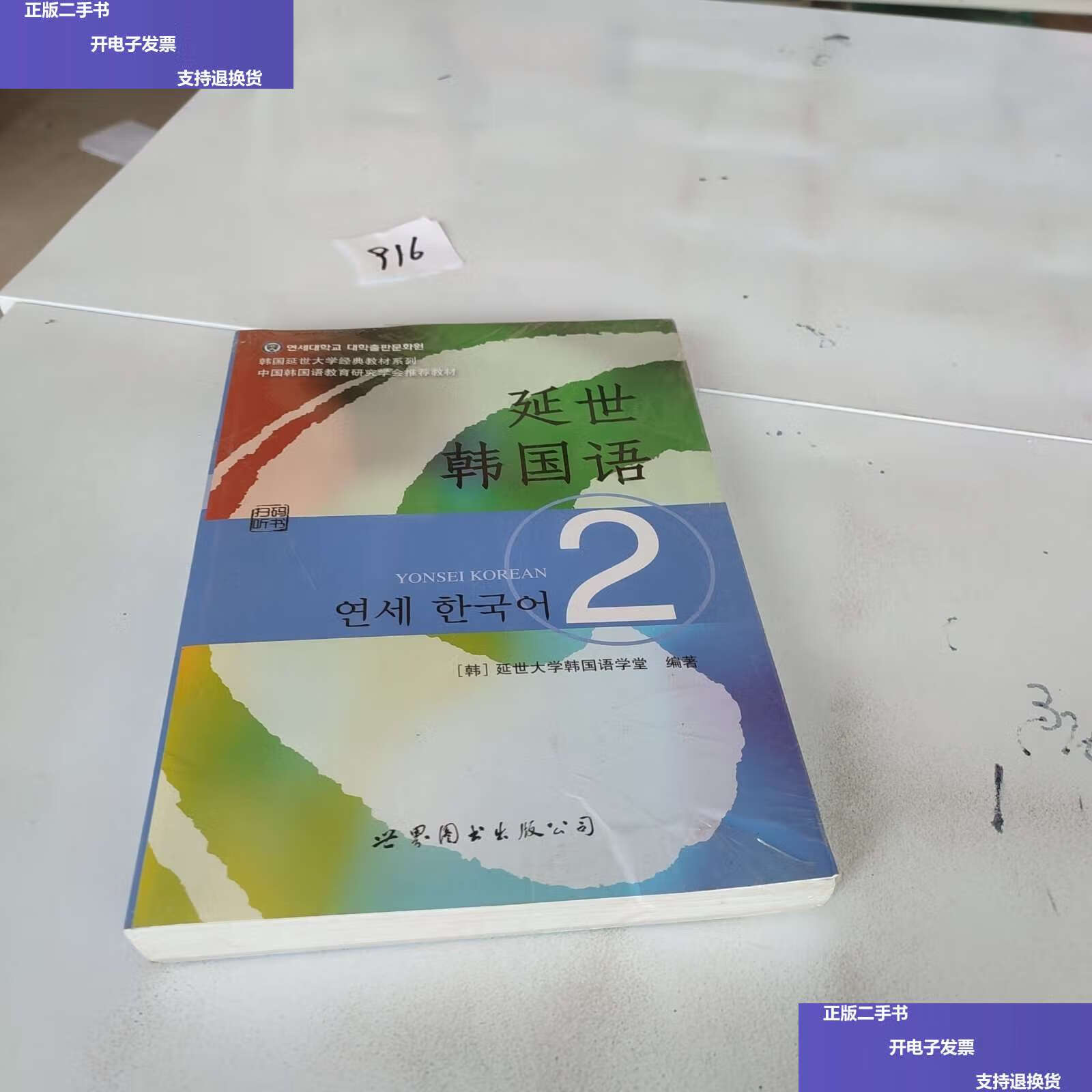 【二手9成新】延世韩国语(2)/韩国延世大学经典教材系列 /延世大学
