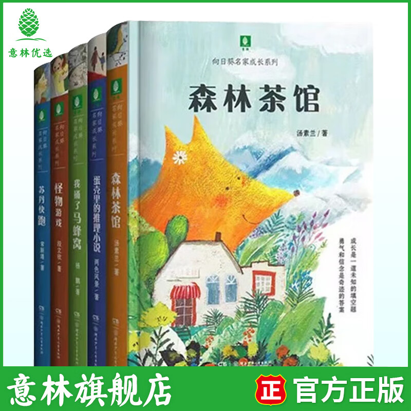 【意林】向日葵名家成长系列 儿童文学励志故事 彩图插画书 森林茶馆 怪物游戏7-15岁阅读套装书籍 经典暖心儿童文学故事 向日葵名家5本