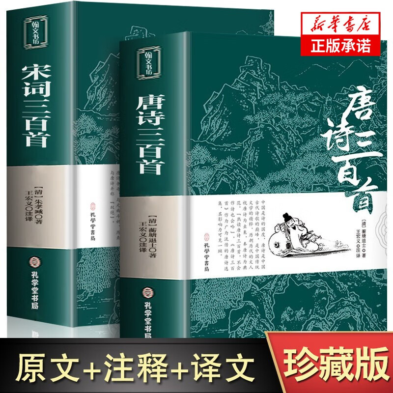 唐诗宋词三百首全注全译全解正版全集中国古诗词大全集鉴赏赏析辞典诗经楚辞300首小学生初中生国学经典书 唐诗三百首+宋词三百首