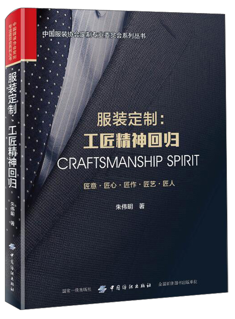 服装定制：工匠精神回归/中国服装协会定制专业委员会系列丛书
