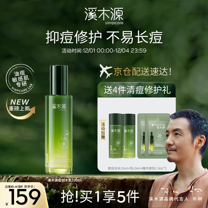 溪木源愈创木抗痘修护痘损舒缓泛红油痘专研源头抗痘维稳清爽乳液100ml