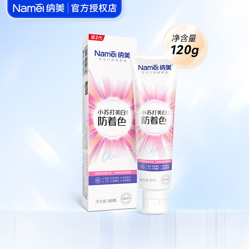 纳美(namei)小苏打牙膏减轻口气有效防御清新口气强去渍牙膏 防着色