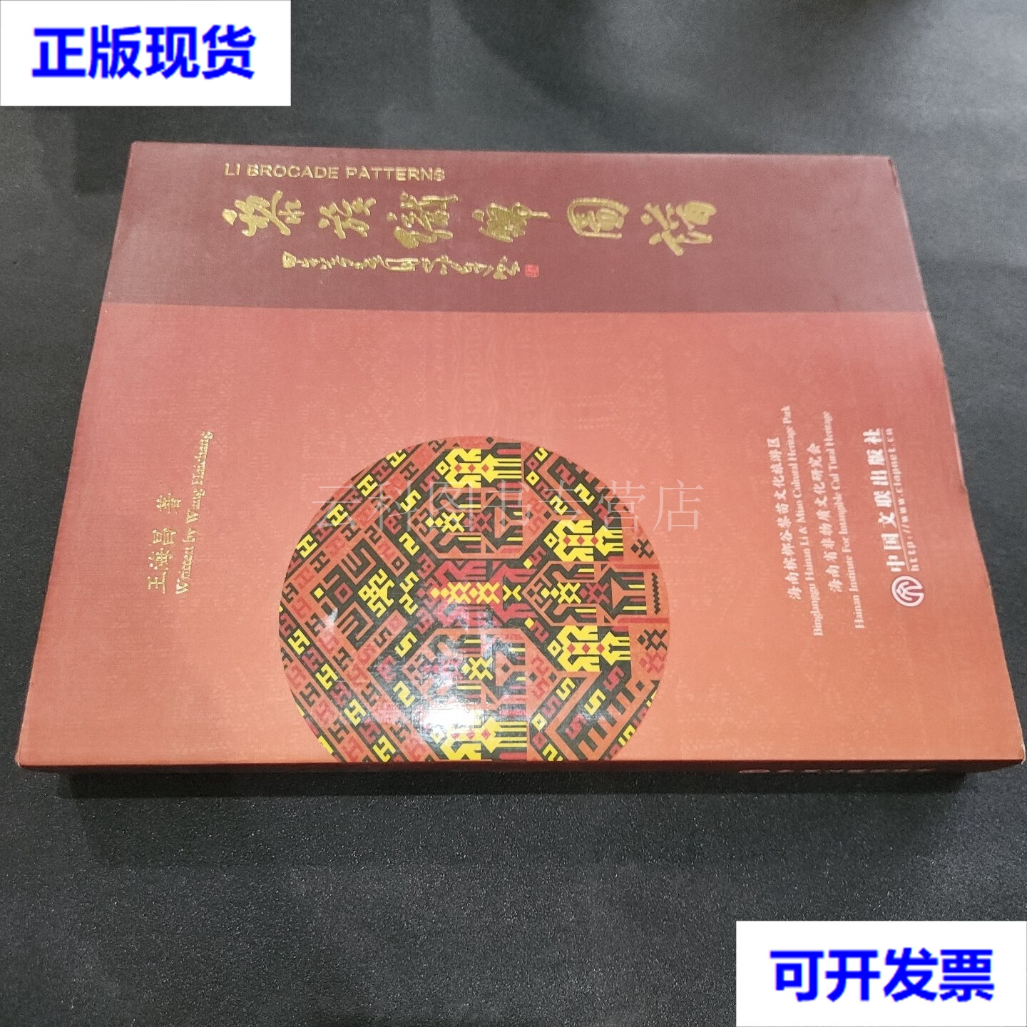 黎族织锦图谱 王海昌 中国文联出版社 二手书